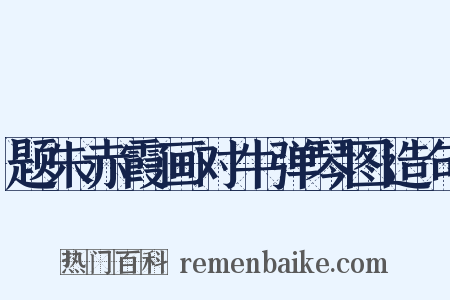 题朱赤霞画对牛弹琴图造句是什么意思的图片